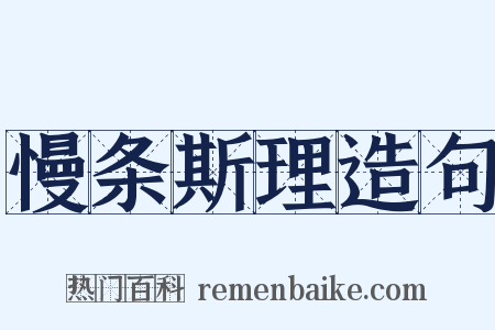 慢条斯理造句是什么意思的图片